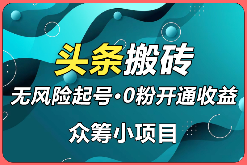 财哥头条搬砖训练营-彼飞网创