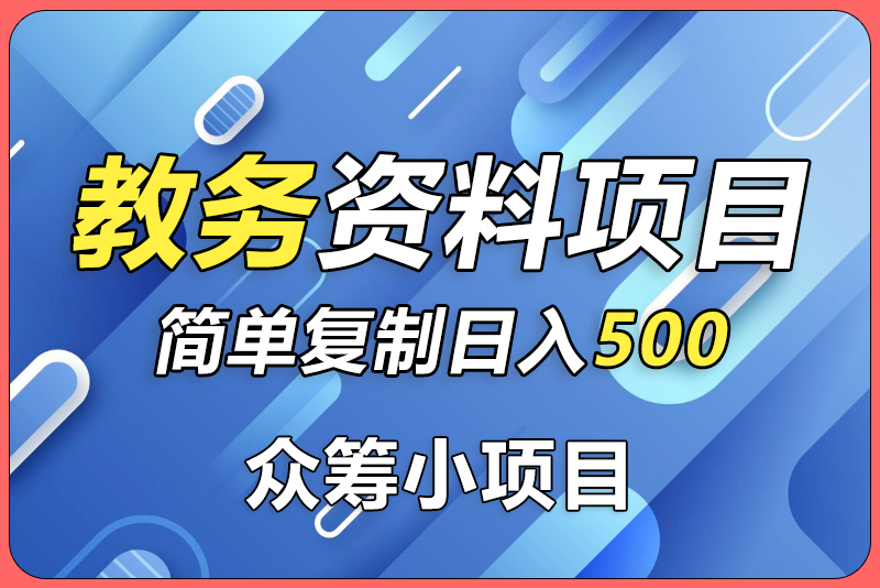 教务资料项目，简单复制，日入500元【完整SOP教程+虚拟资料】-彼飞网创