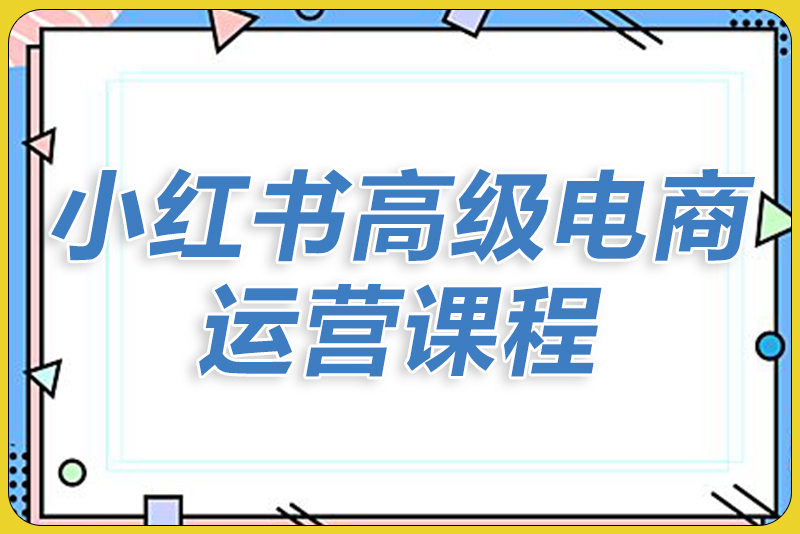 小红书高级电商课程-心心-彼飞网创