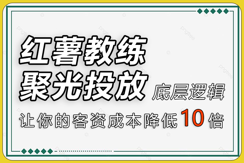 聚光投放底层逻辑-开口成本降低10倍-彼飞网创