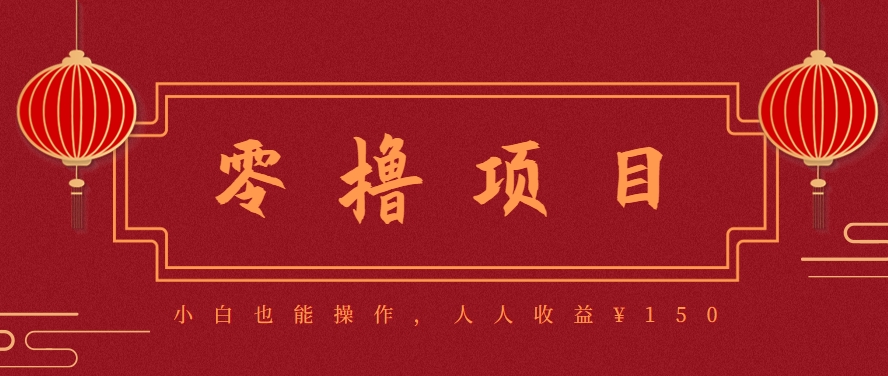 分享一个零撸项目，超简单副业小白必看，人人收益¥150(附渠道)-彼飞网创