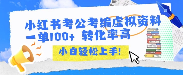 小红书考公考编虚拟资料出售一单100+ 转化率高 小白可轻松上手-彼飞网创