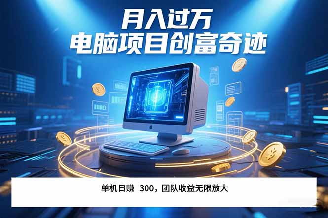 最新电脑项目单机每天收益300+ 带有团队管道收益 可无限放大 月入过万…-彼飞网创