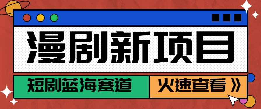 短剧新赛道—动漫短剧玩法，目前红利期月收益轻松达到6000+-彼飞网创