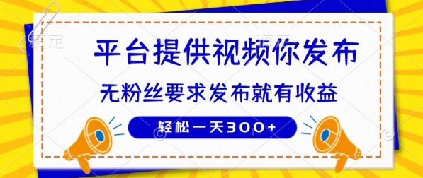 种草平台提供视频 你发布 无粉丝要求 发布就有钱 轻松一天3张+【揭秘】-彼飞网创