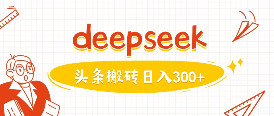 利用deepseek分钟一篇图文，做头条日入3张-彼飞网创