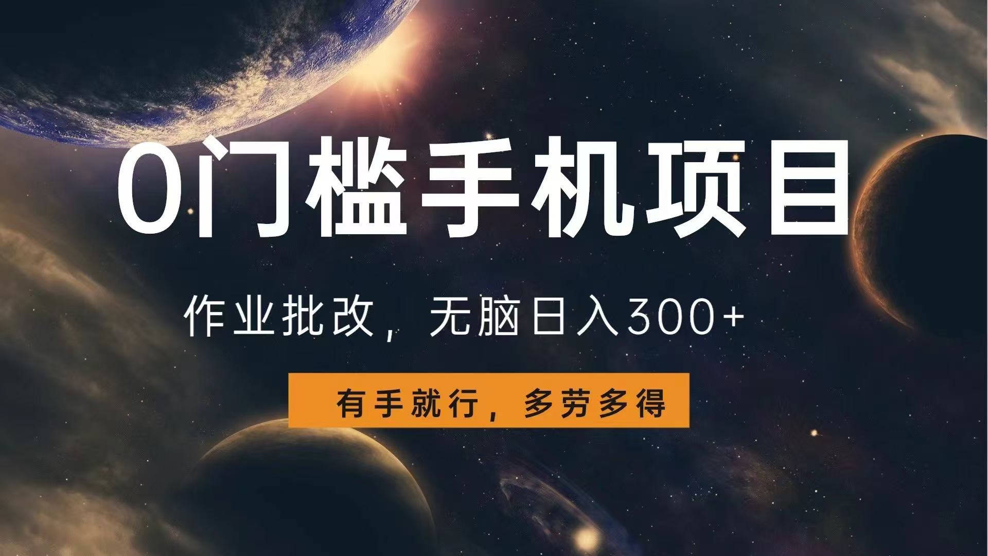 0门槛手机项目，作业批改，无脑日入300+，多劳多得，有手就行-彼飞网创