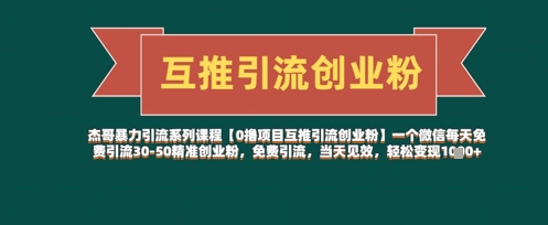 【0撸项目互推引流创业粉】一个微信每天免费引流30-50精准创业粉，免费引流，当天见效，轻松变现几张-彼飞网创