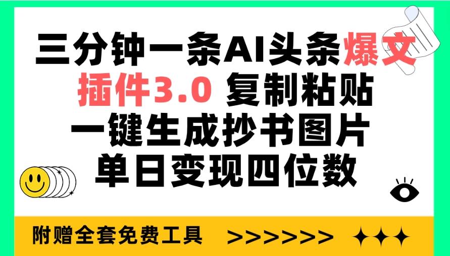 (9914期)三分钟一条AI头条爆文，插件3.0 复制粘贴一键生成抄书图片 单日变现四位数-彼飞网创