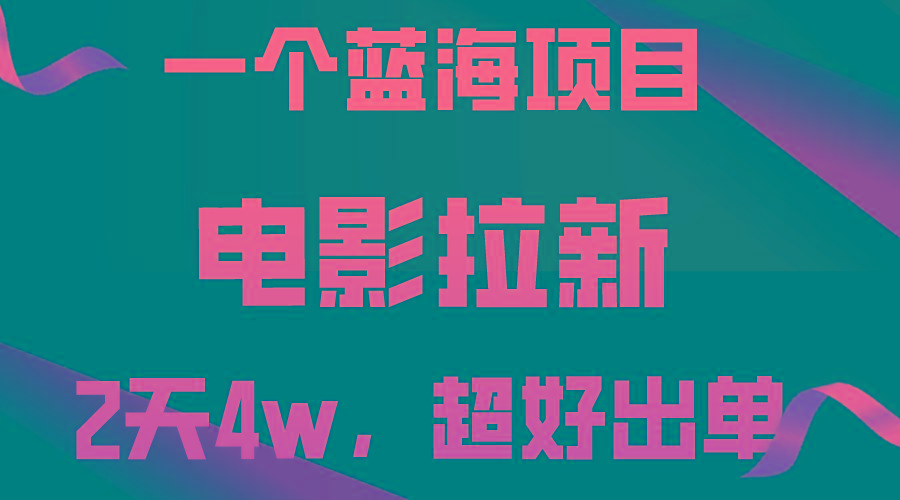 【蓝海项目】电影拉新，两天搞了近4w，超好出单，直接起飞-彼飞网创