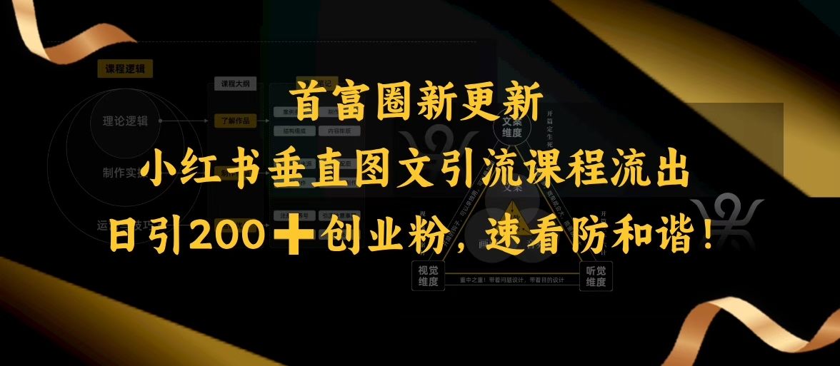 小红书垂直图文引流课程流出，日引200+创业粉，速看防和谐-彼飞网创