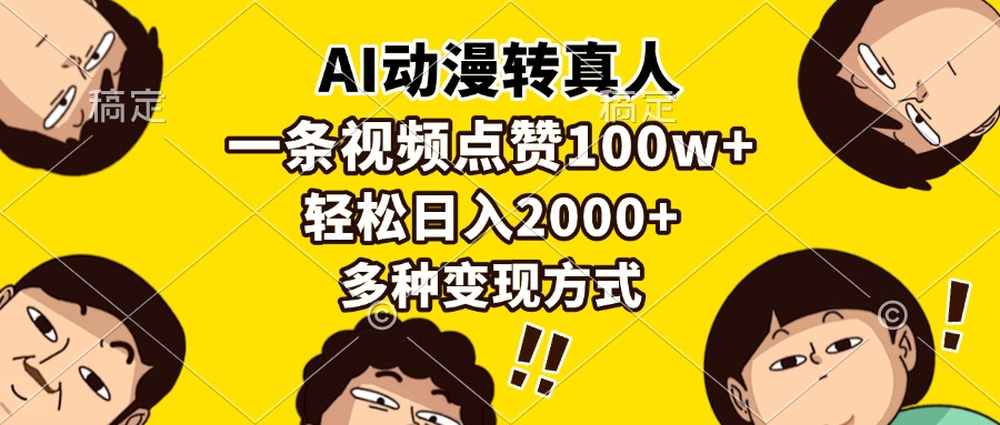 AI动漫转真人，一条视频点赞100w+，日入2000+，多种变现方式-彼飞网创