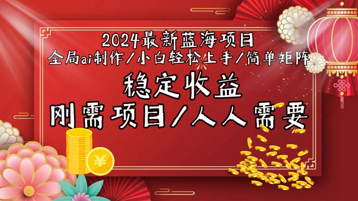 2024最新蓝海项目全局ai制作视频，小白轻松上手，简单矩阵，收入稳定-彼飞网创