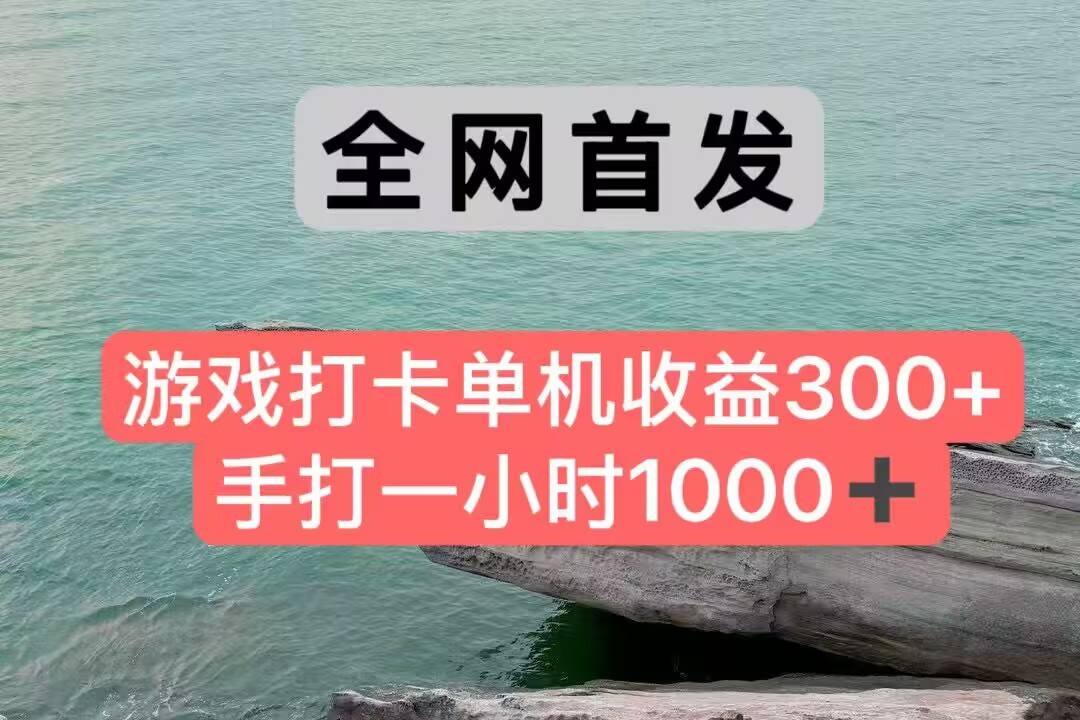 全网首发游戏打卡手打一小时1000+ 单机收益300+ 不是市面上的战神和a，全网独家脚本-彼飞网创
