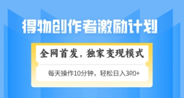 得物搞米新玩法2.0，独家变现模式，轻松上手，日入3张+可矩阵，可放大【揭秘】-彼飞网创