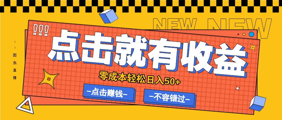 零成本零门槛点击浏览赚钱项目，有点击就有收益，轻松日入50+-彼飞网创