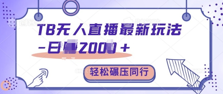 TB无人直播最新玩法轻松日入2k+，碾压同行，保姆级教学【揭秘】-彼飞网创