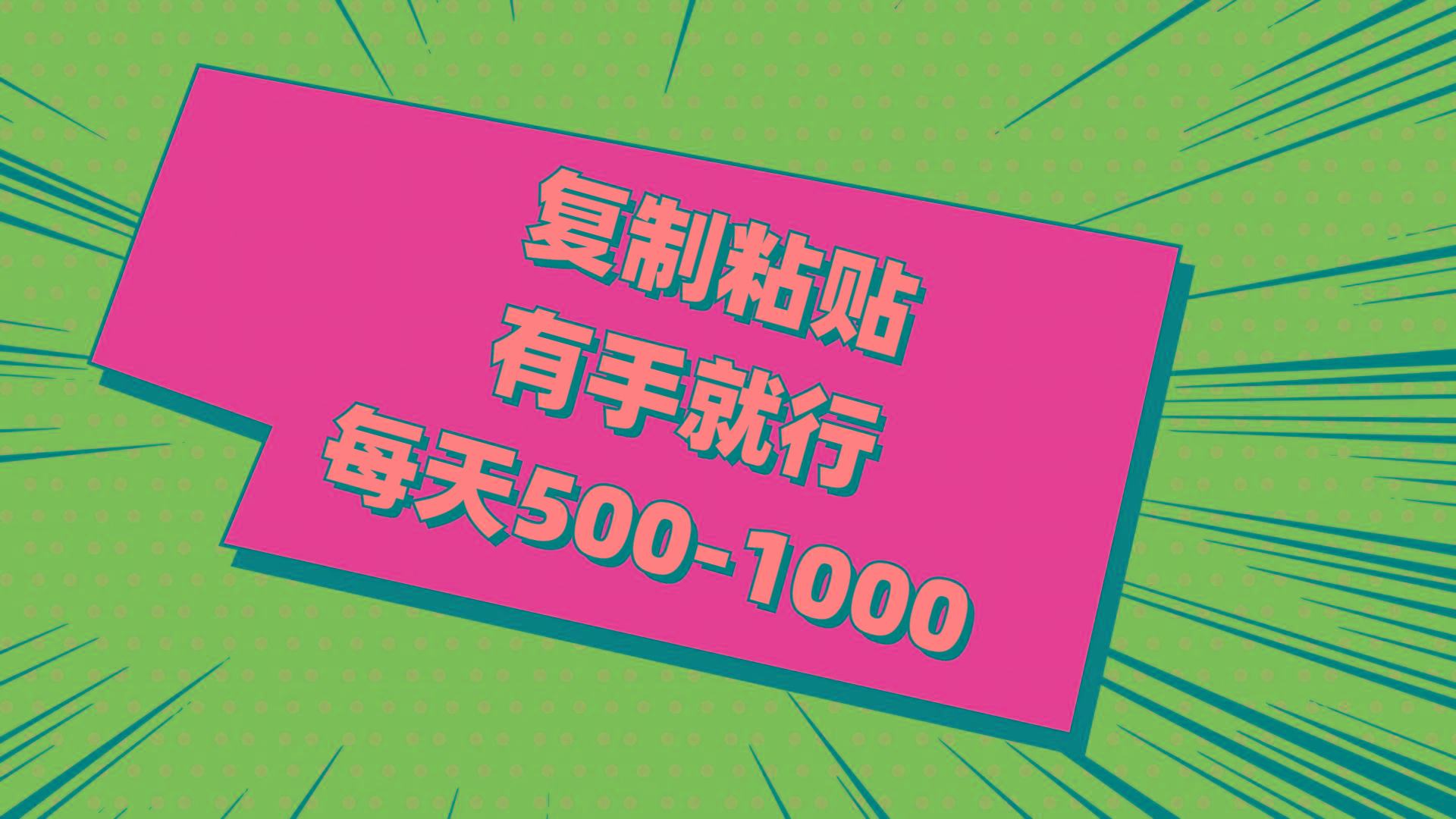 复制粘贴，有手就行，每天500-1000-彼飞网创