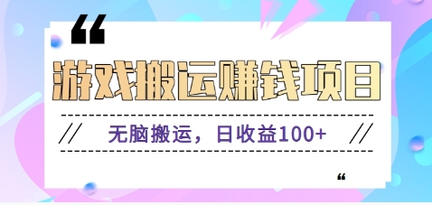 抖音快手小游戏搬砖赚钱项目，无脑搬运，边玩边赚钱日收益100+-彼飞网创