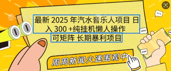 2025年最新汽水音乐人项目，单号日入3张，可多号操作，可矩阵，长期稳定小白轻松上手【揭秘】-彼飞网创