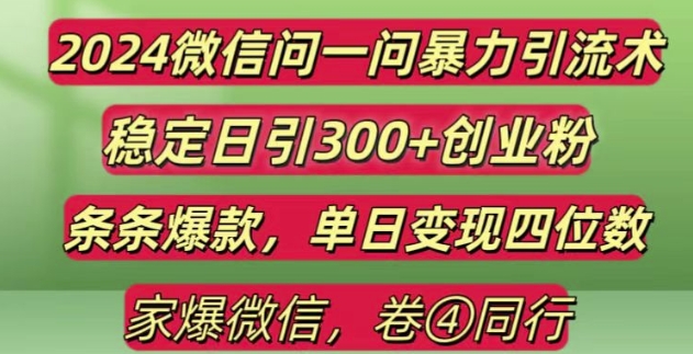 2024最新微信问一问暴力引流300+创业粉,条条爆款单日变现四位数【揭秘】-彼飞网创
