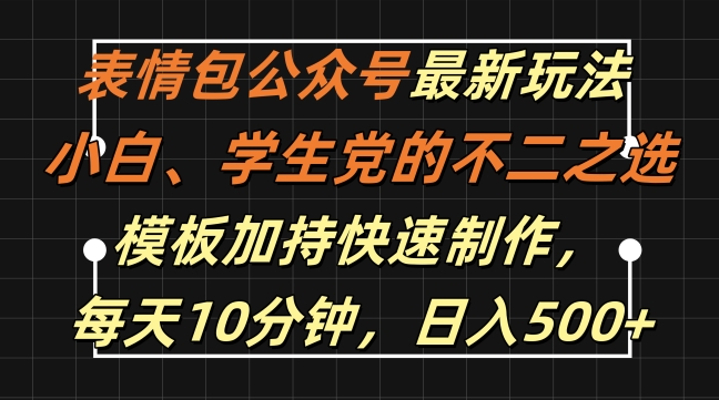 表情包公众号最新玩法，小白、学生党的不二之选，模板加持快速制作，每天10分钟，日入500+-彼飞网创