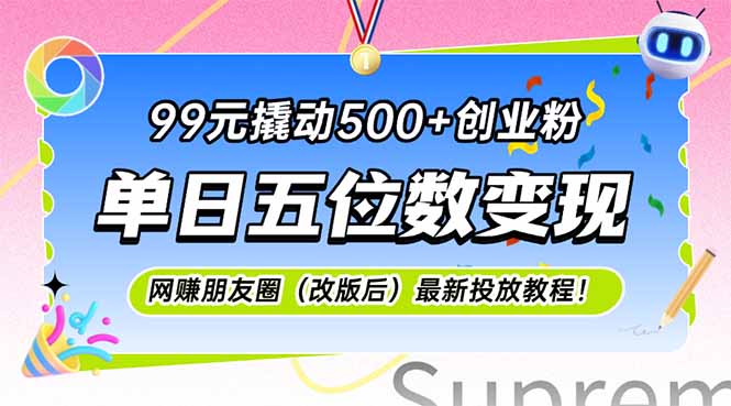 99元撬动500+创业粉，单日五位数变现，网创朋友圈(改版后-彼飞网创