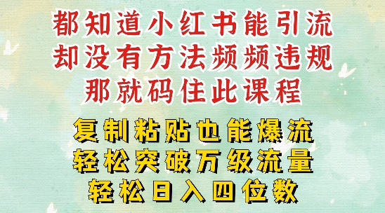 小红书靠复制粘贴一周突破万级流量池干货，以减肥为例，每天稳定引流变现四位数【揭秘】-彼飞网创