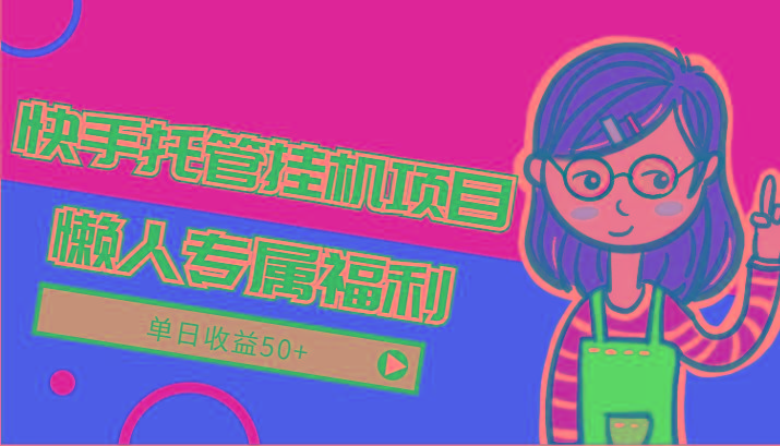 快手托管挂机项目-绿色正规懒人专属福利，单日收益50+-彼飞网创