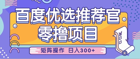 零撸小项目，百度优选推荐官，简单好操作，小白也可轻松上手，矩阵操作，日入3张-彼飞网创