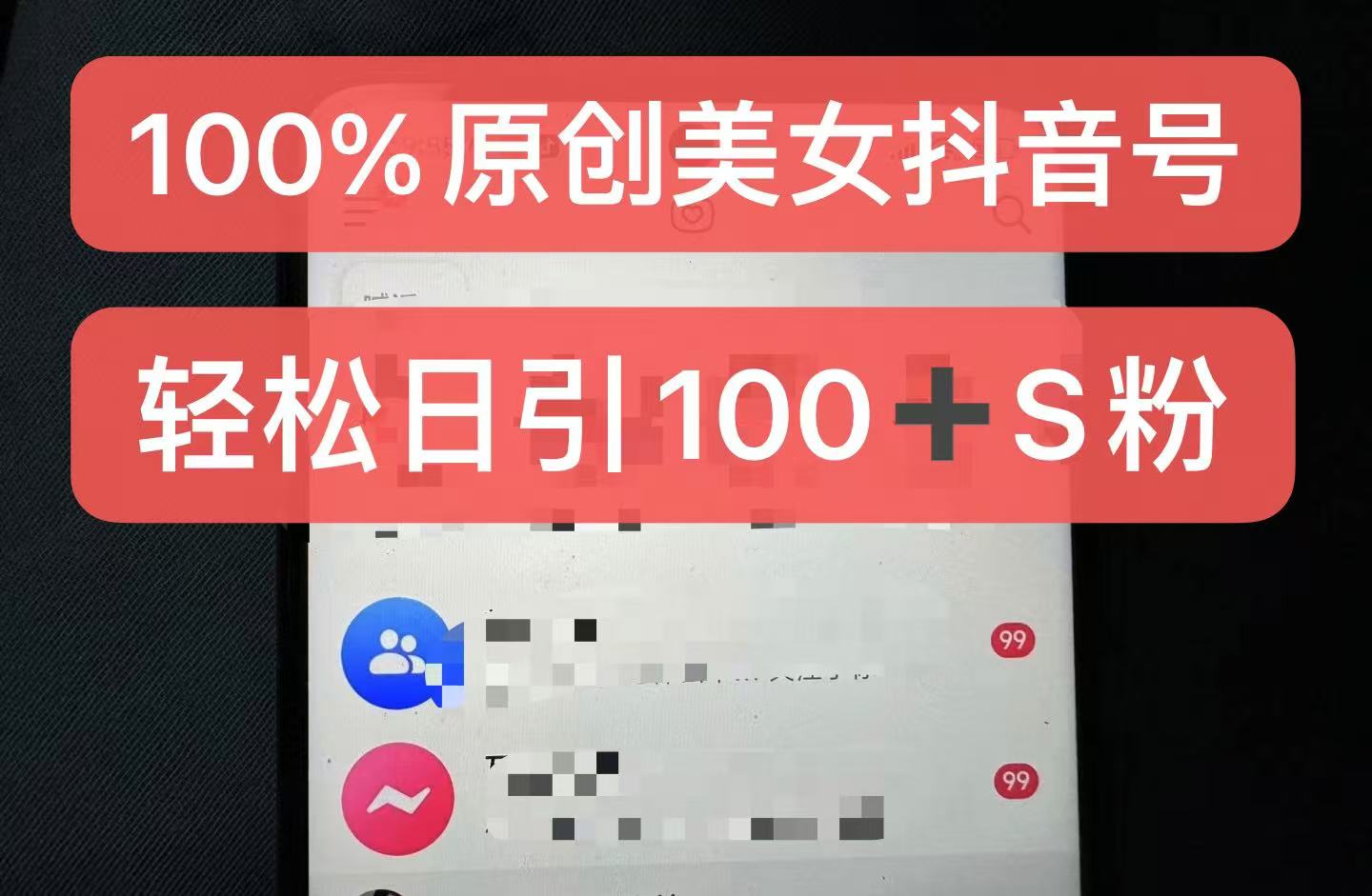 制作100%过原创的美女抖音号，小白轻松上手，日引S粉上百+含金量极高-彼飞网创