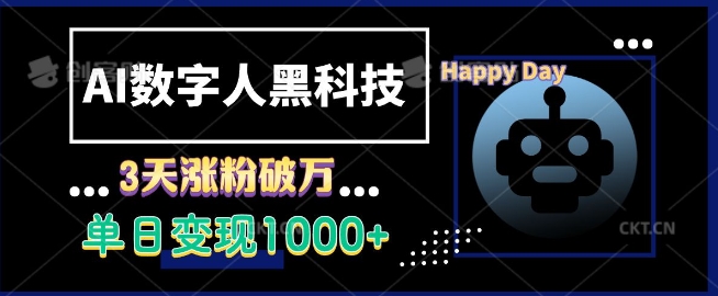 AI数字人黑科技，3天涨粉破万，单日变现1k【揭秘】-彼飞网创