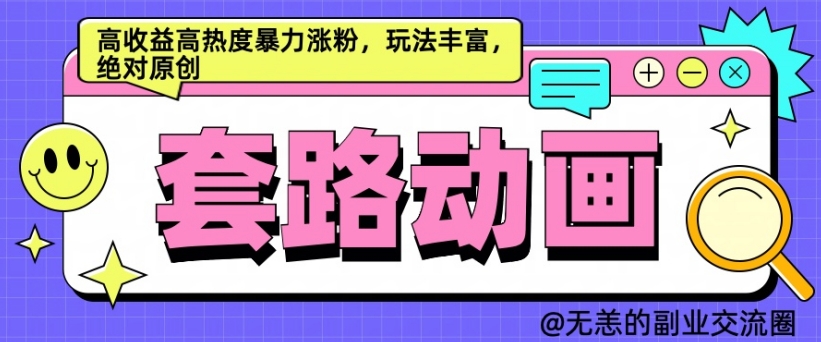 AI动画制作套路对话，高收益高热度暴力涨粉，玩法丰富，绝对原创【揭秘】-彼飞网创