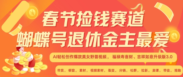 春节捡钱赛道，蝴蝶号退休金主最爱，AI轻松创作爆款美女野兽视频，福禄寿喜财吉祥如意升级版3.0-彼飞网创
