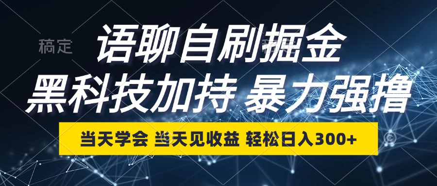 语聊自刷掘金，当天学会，当天见收益，轻松日入300+-彼飞网创