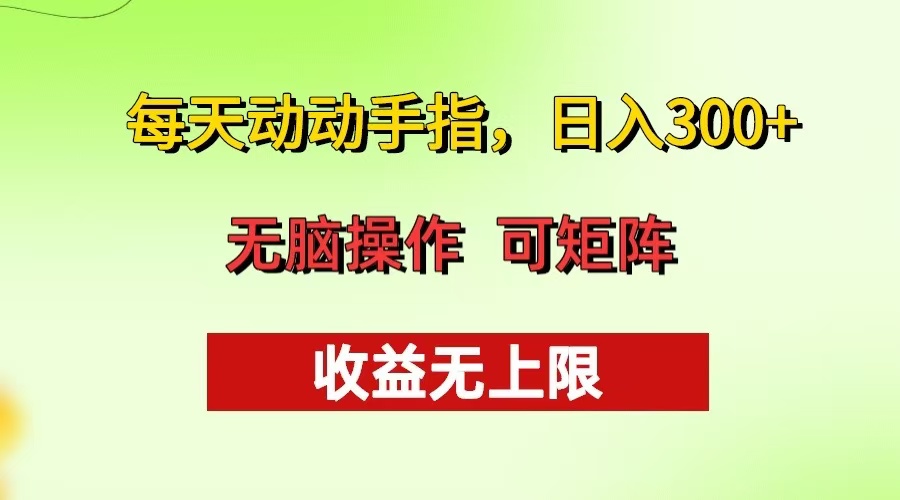 每天动动手指头，日入300+ 批量操作方法 收益无上限-彼飞网创
