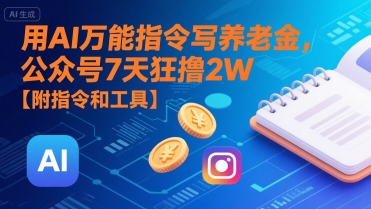 用AI万能指令写养老金，公众号7天狂撸2W【附指令和工具】-彼飞网创