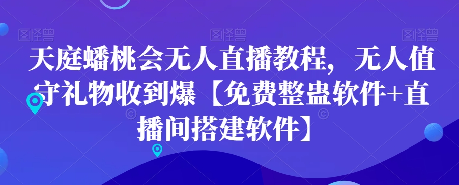 天庭蟠桃会无人直播教程，无人值守礼物收到爆【免费整蛊软件+直播间搭建软件】-彼飞网创