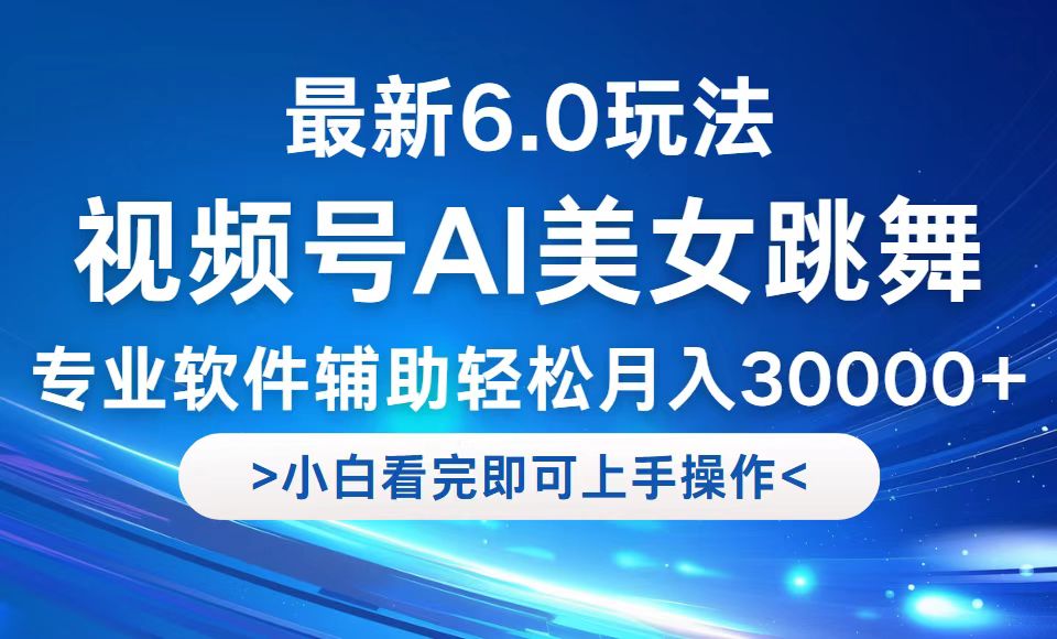 视频号最新6.0玩法，当天起号小白也能轻松月入30000+-彼飞网创