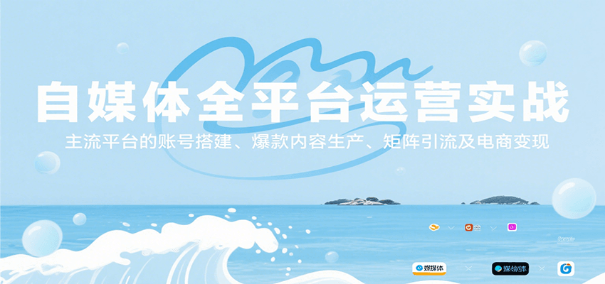 自媒体全平台运营实战，主流平台的账号搭建、爆款内容生产、矩阵引流及电商变现-彼飞网创