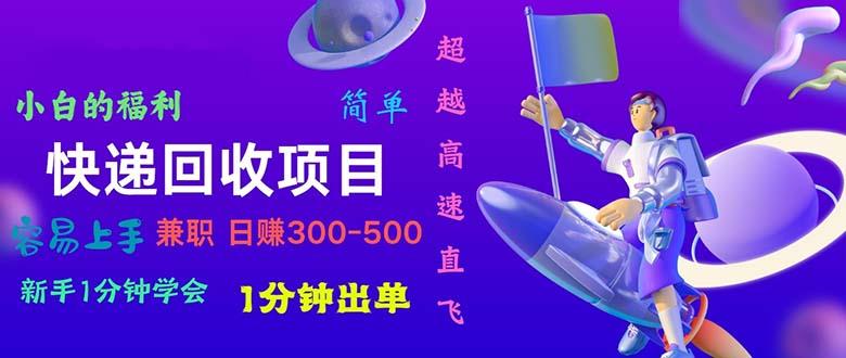 快递 回收项目，容易上手，小白一分钟学会，一分钟出单，日赚300~800-彼飞网创