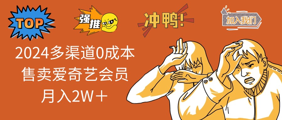 2025多渠道0成本售卖爱奇艺会员月入2W＋-彼飞网创