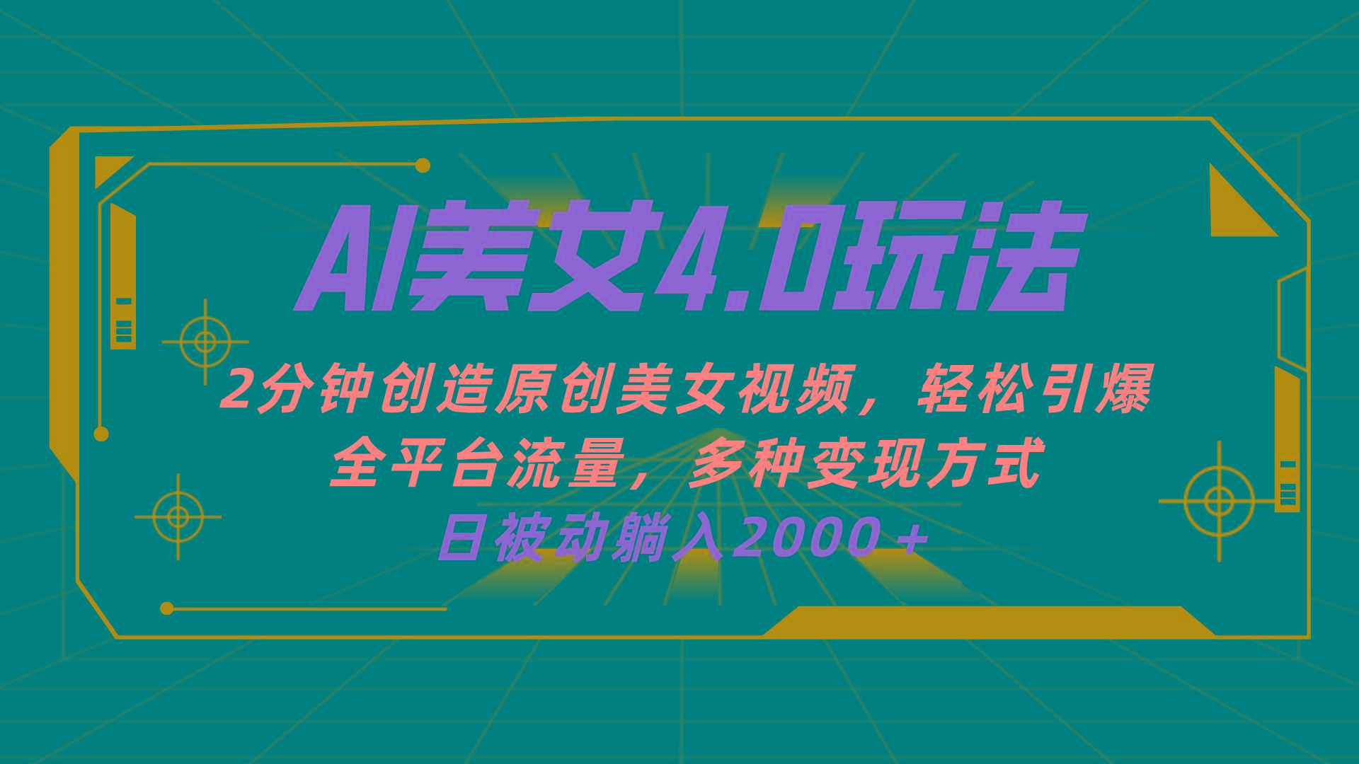 AI美女4.0搭配拉新玩法，2分钟一键创造原创美女视频，轻松引爆全平台流…-彼飞网创