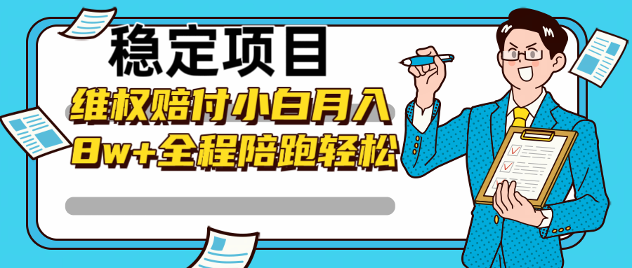 稳定项目维权赔付，小白月入8w+，轻松操作全程陪跑-彼飞网创