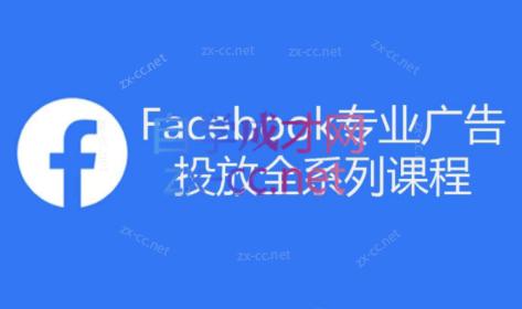 跨境小哥·Facebook广告投放菜鸟到老鸟系列课程-彼飞网创