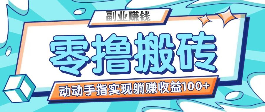 零撸搬砖项目，只需动动手指转发，实现躺赚收益100+，适合新手操作-彼飞网创