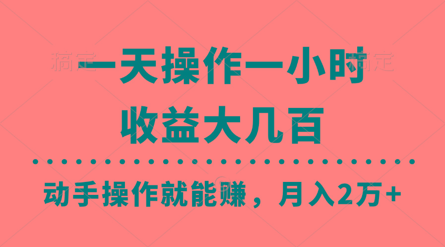 一天操作一小时，收益大几百，动手操作就能赚，月入2万+教学-彼飞网创