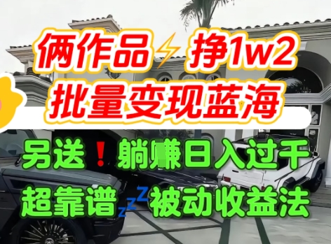 只靠2个作品点赞数量就挣1.2W，不导私域也能变现了【支持矩阵】汽水音乐门种草项目-彼飞网创