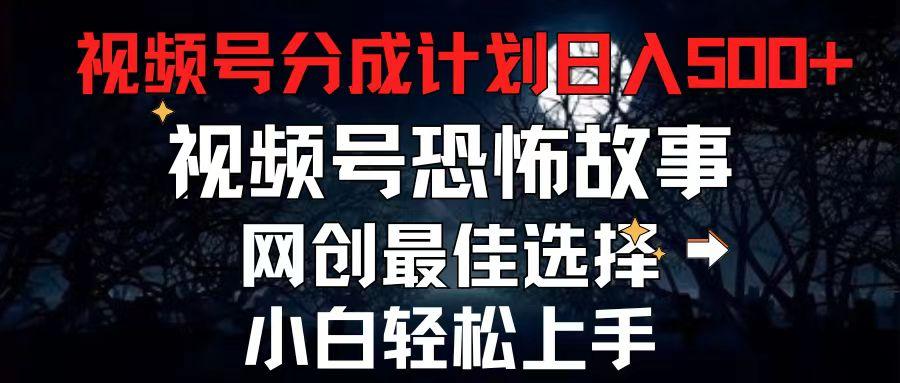 2024最新视频号分成计划，每天5分钟轻松月入500+，恐怖故事赛道,-彼飞网创