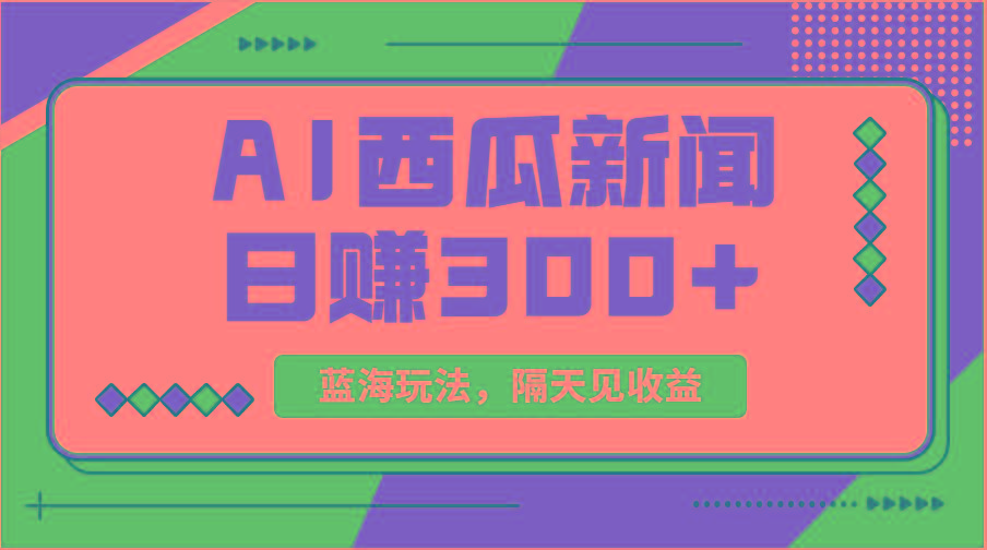 蓝海最新玩法西瓜视频原创搞笑新闻当天有收益单号日赚300+项目-彼飞网创